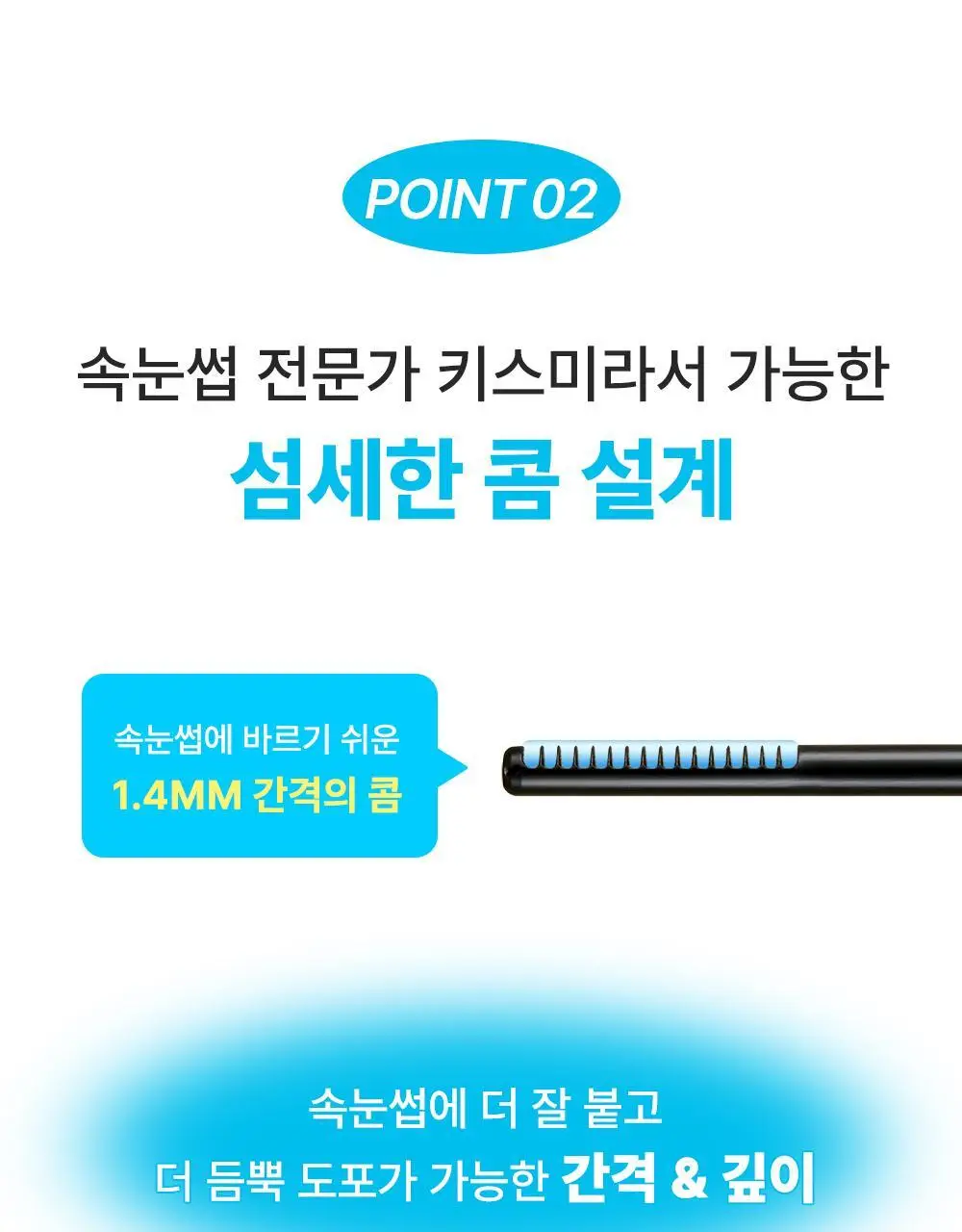 [꼼꼼/1+1] 키스미 히로인메이크 스피디 마스카라 리무버 1+1 한정기획 상세페이지 16